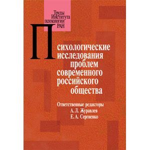 Психологические исследования проблем современного российского общества
