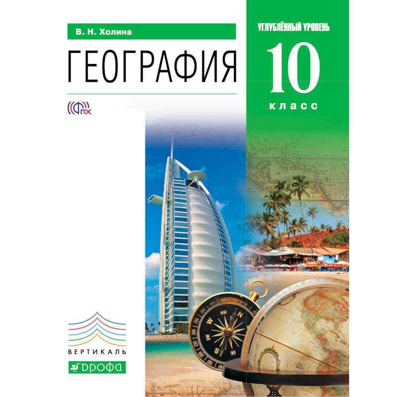География 10кл [Учебник] углубл. ур. Вертикаль ФП