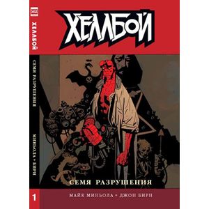 Хеллбой. Книга 1. Семя разрушения