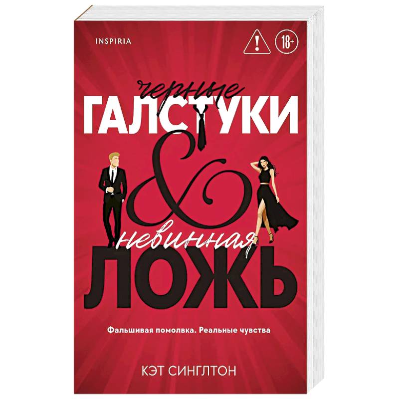 Черные галстуки и невинная ложь (#1)