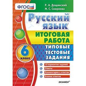 Русский язык. 6 класс. Итоговая работа. Типовые тестовые задания. ФГОС