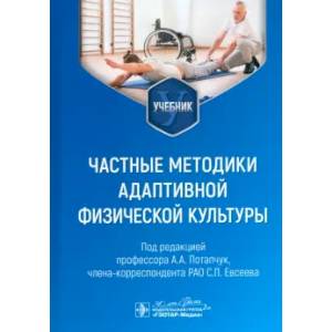 Частные методики адаптивной физической культуры