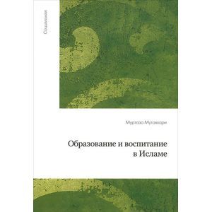 Образование и воспитание в Исламе