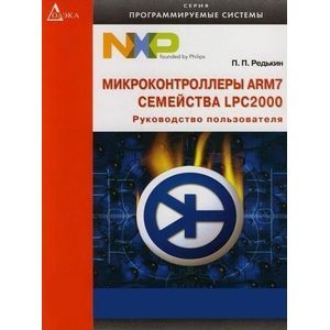 Микроконтроллеры ARM7 семейства LPC2000. Руководство пользователя (+ CD-ROM)