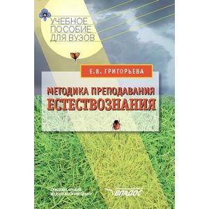 Методика преподавания естествознания: учебное пособие для студентов вузов