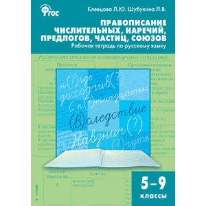 Правописание числительных, наречий, предлогов, частиц, союзов. 5-9 классы