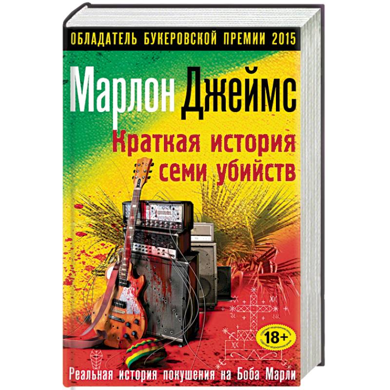 Краткая история семи убийств