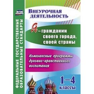 Я - гражданин своего города, своей страны. 1-4 классы. Комплексные программы духовно-нравственного воспитания. ФГОС