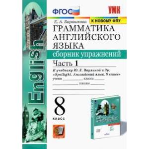 Английский Язык. 8 Класс. Сборник Упражнений К Учебнику Ю.Е.