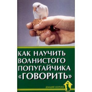 Как научить волнистого попугайчика 'говорить'