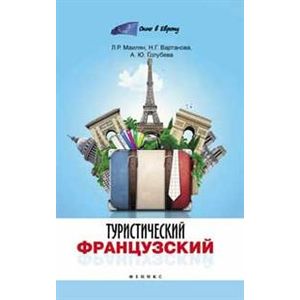 Туристический французский
