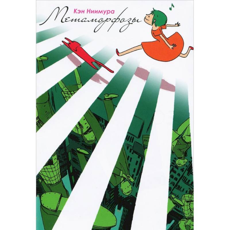 Метаморфозы/Henshinn