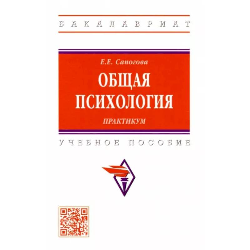 Общая психология. Практикум. Учебное пособие Общая психология. Практикум. Учебное пособие