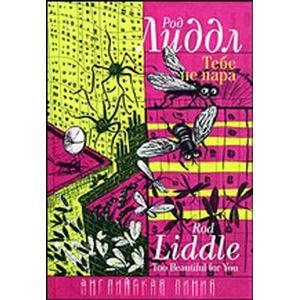 Тебе не пара