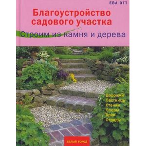 Благоустройство садового участка. Строим из камня и дерева