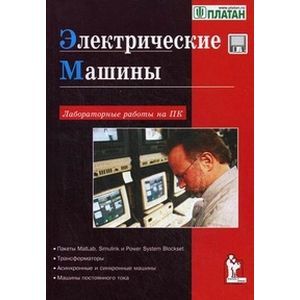 Электрические машины. Лабораторные работы на ПК