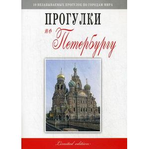 Прогулки по Петербургу