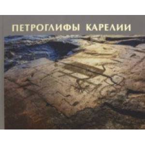 Петроглифы Карелии