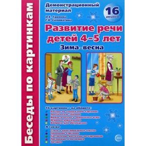 Беседы по картинкам: Зима-весна