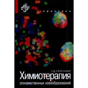 Химиотерапия злокачественных новообразований