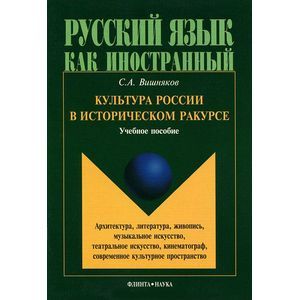 Культура России в историческом ракурсе. Учебное пособие