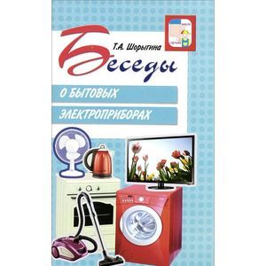 Беседы о бытовых электроприборах. Методические рекомендации