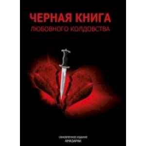 Черная книга любовного колдовства