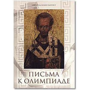 Письма к Олимпиаде
