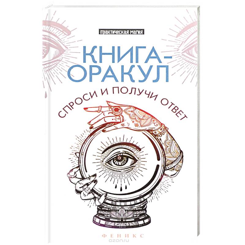 Книга-оракул: спроси и получи ответ