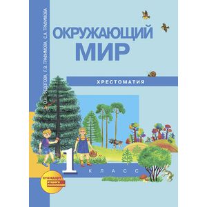 Окружающий мир. Хрестоматия. 1 класс