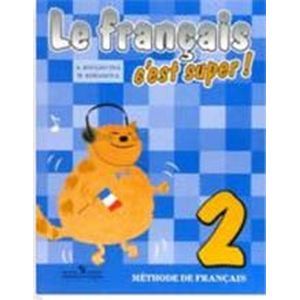 Твой друг французский язык. 2 класс. Учебник. С online поддержкой. ФГОС