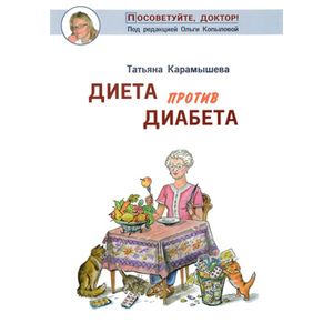 Диета против диабета