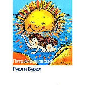 Рудл и Бурдл