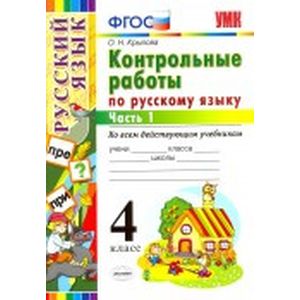 Русский язык. 4 класс. Контрольные работы. Часть 1