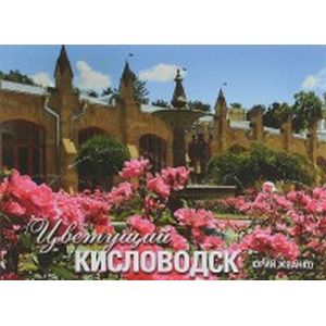 Цветущий Киловодск