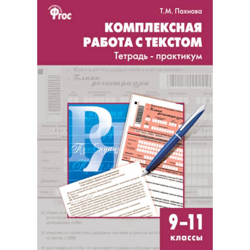 Комплексная работа с текстом. 9-11 классы. Тетрадь-практикум