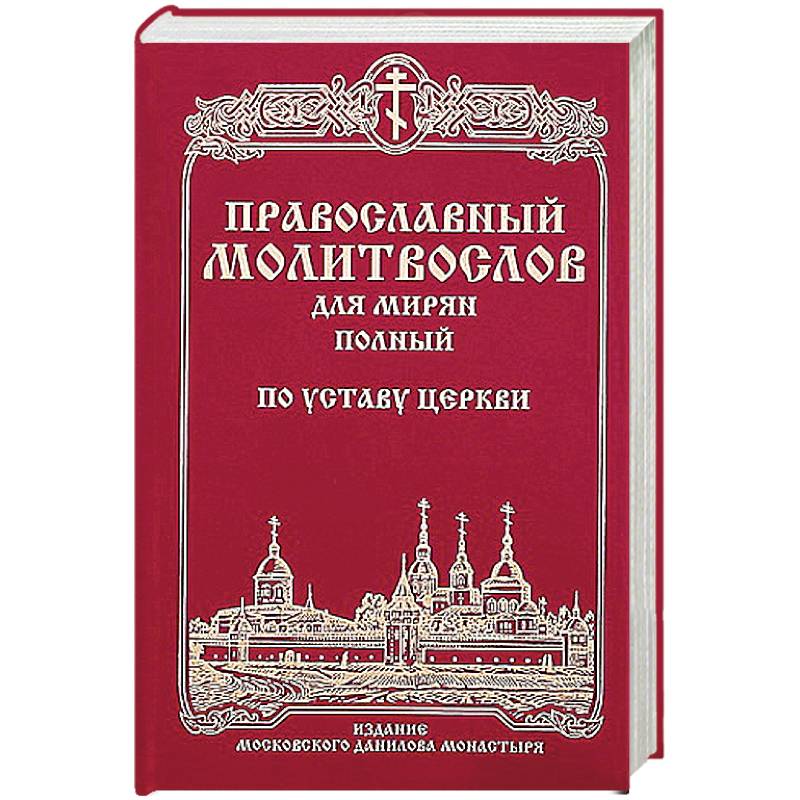 Курсы для мирян. Церковный устав. Молитвослов для мирян. Православный молитвослов для мирян. Православный устав для мирян.