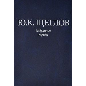 Ю. К. Щеглов. Избранные труды
