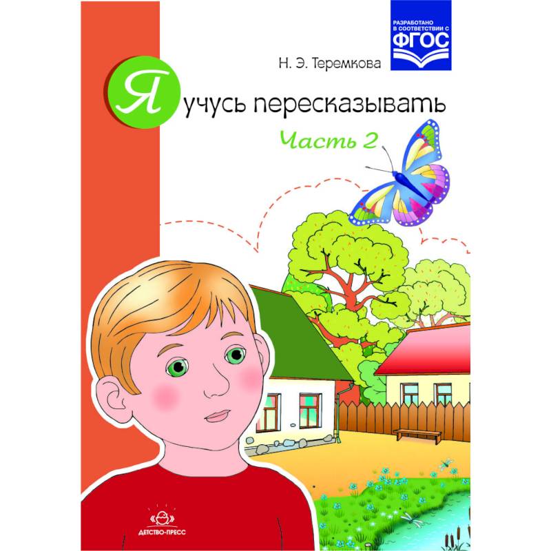 Я учусь пересказывать.Часть 2