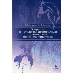 Вскрытие и патологоанатомическая диагностика болезней животных: Учебное пособие.