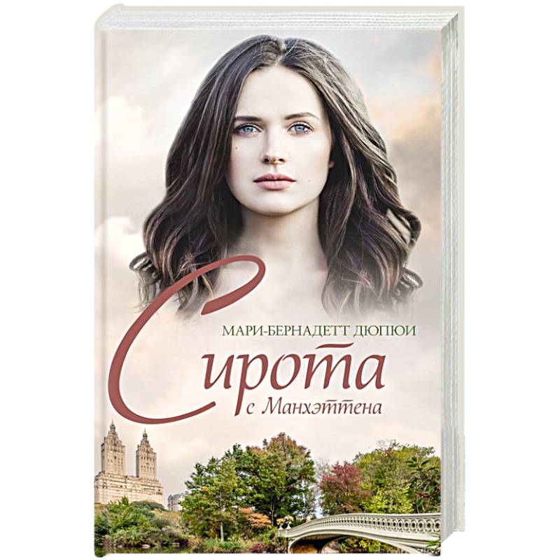 Сирота с Манхэттена