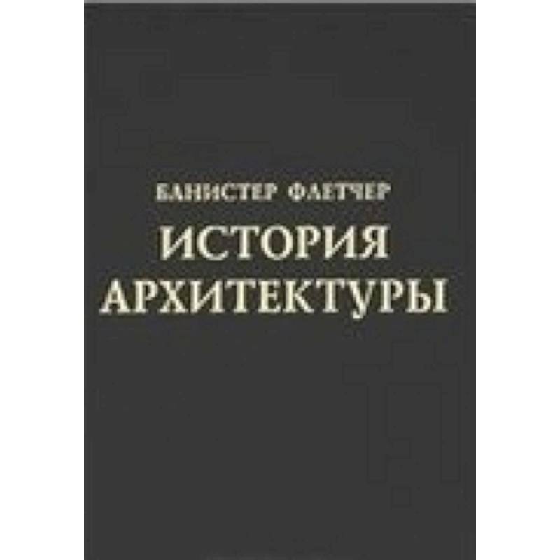История архитектуры