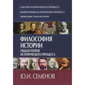 Философия истории. Общая теория исторического процесса