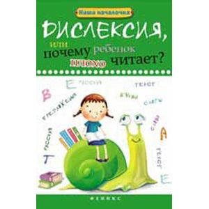 Дислексия, или Почему ребенок плохо читает?