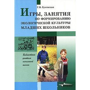 Игры, занятия по формированию экологической культуры младших школьников