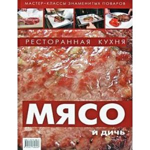 Ресторанная кухня. Мясо и дичь