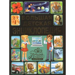 Большая детская энциклопедия. Лучший подарок школьнику