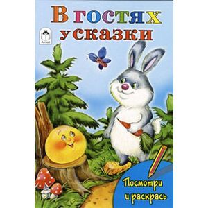 В гостях у сказки