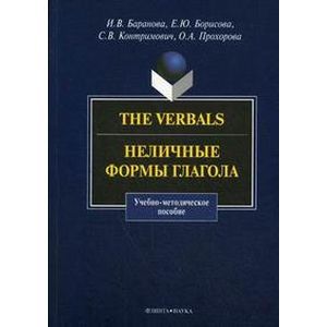The Verbals. Неличные формы глагола. Учебно-методическое пособие