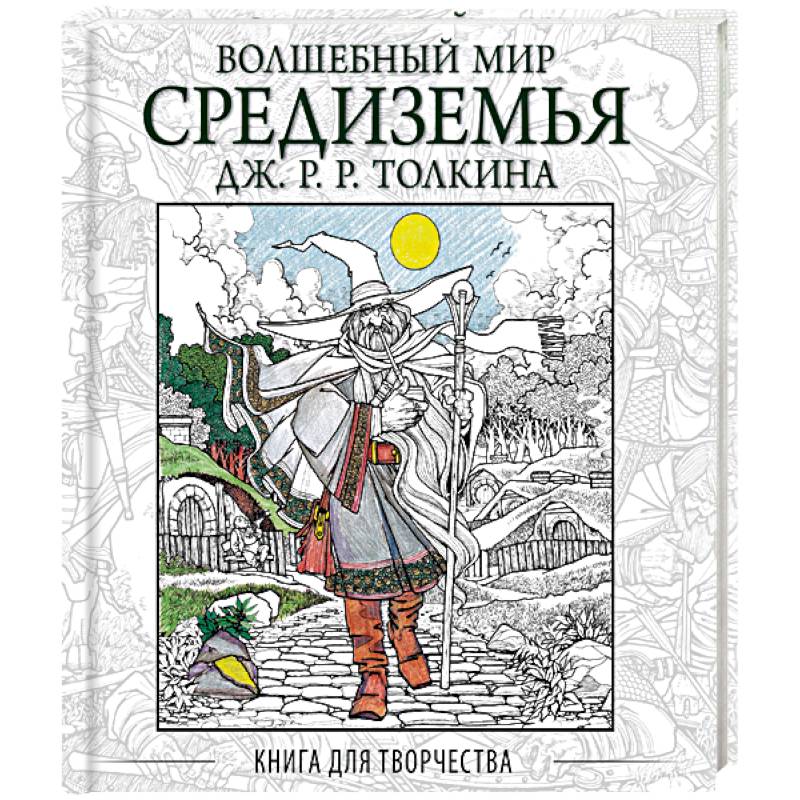 Волшебный мир Средиземья Дж.Р.Р. Толкина. Книга для творчества